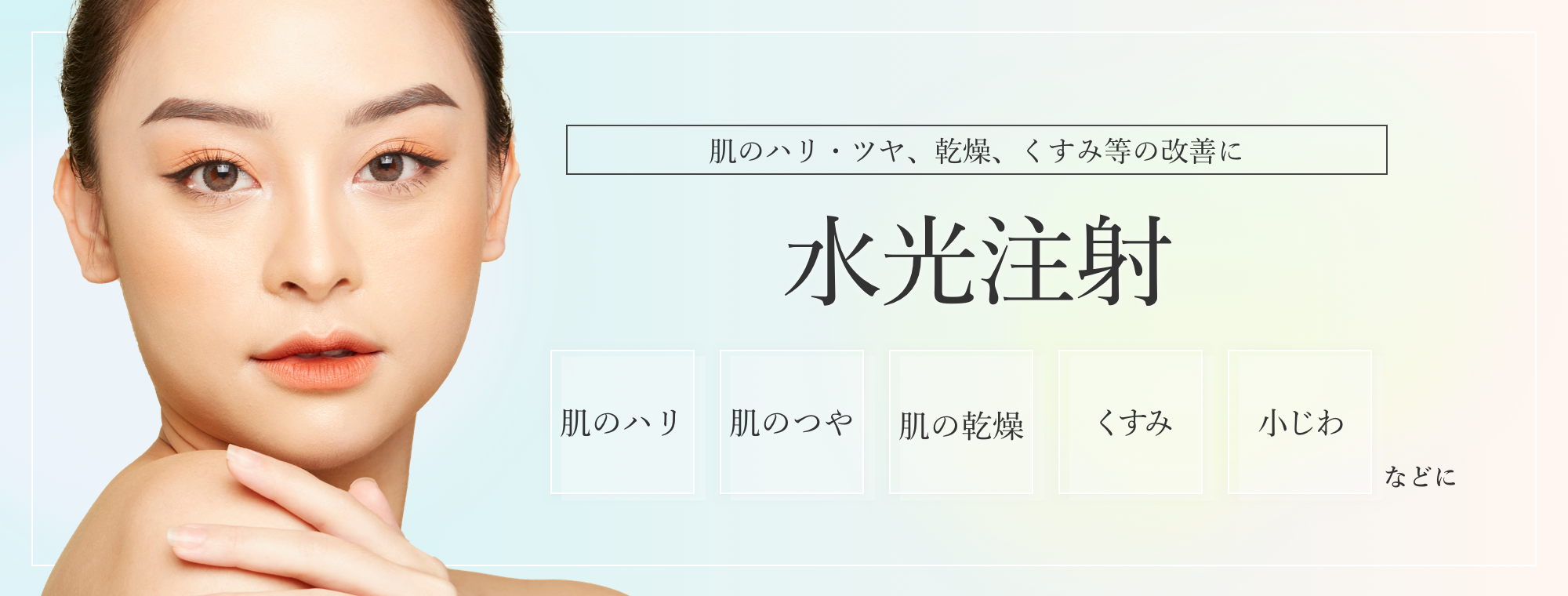 水光注射(ヴィタールインジェクター/Vital Injector) 肌のハリ・ツヤ、乾燥、くすみ等の改善に 肌のハリ 肌のつや 肌の乾燥 くすみ 小じわ
