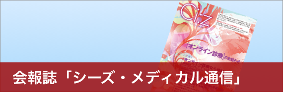 会報誌「シーズ・メディカル通信」