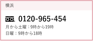 横浜院0120-96-5454