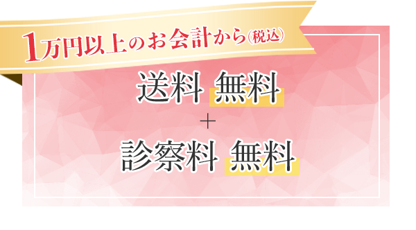 オンライン診療では税込1万円以上のお会計から送料無料＋診察料無料