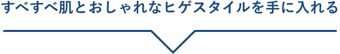 すべすべ肌とおしゃれなヒゲスタイルを手に入れる