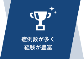 症例数が多く経験が豊富