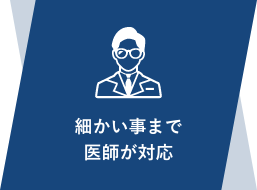 細かいところまで医師が対応