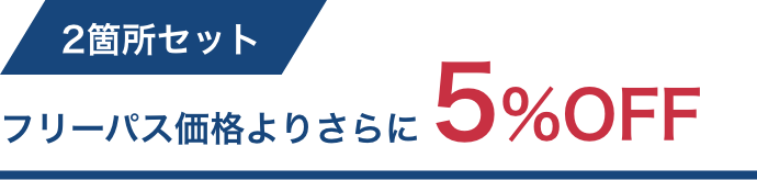 2箇所セットはフリーパス価格より5％OFF