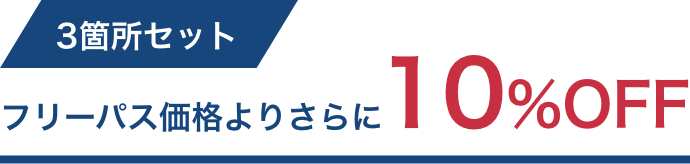 3箇所セットはフリーパス価格より10％OFF