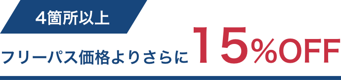 4箇所以上はフリーパス価格より15％OFF