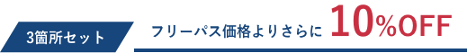 3箇所セットはフリーパス価格より10％OFF