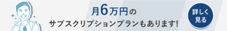 サブスクリプションバナー