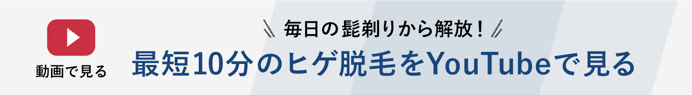 医療脱毛の動画を見る