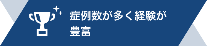 症例数が多く経験が豊富