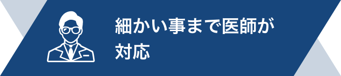 細かいところまで医師が対応