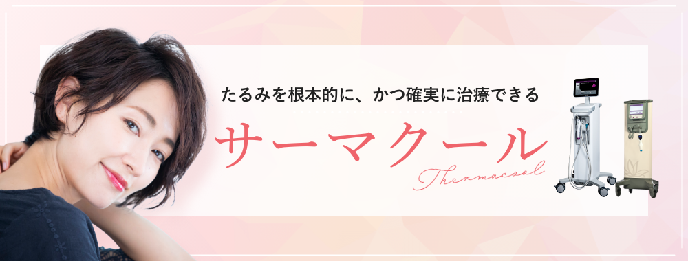 サーマクール　たるみを根本的に、かつ確実に治療できる 　しわ　たるみ　ニキビ　ニキビ跡　妊娠線・肉割れ 　毛穴　メディカルダイエット　FDA認可