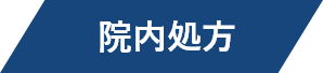 院内処方