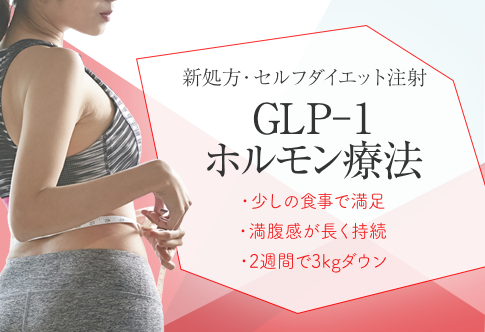 Glp 1ホルモン療法 レーザー治療 恵比寿院 東京都渋谷区 美容皮膚科シロノクリニック