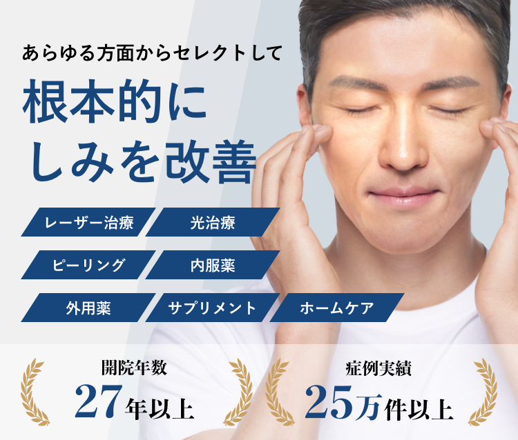 男性 メンズ のしみ レーザー治療 恵比寿院 東京都渋谷区 美容皮膚科シロノクリニック
