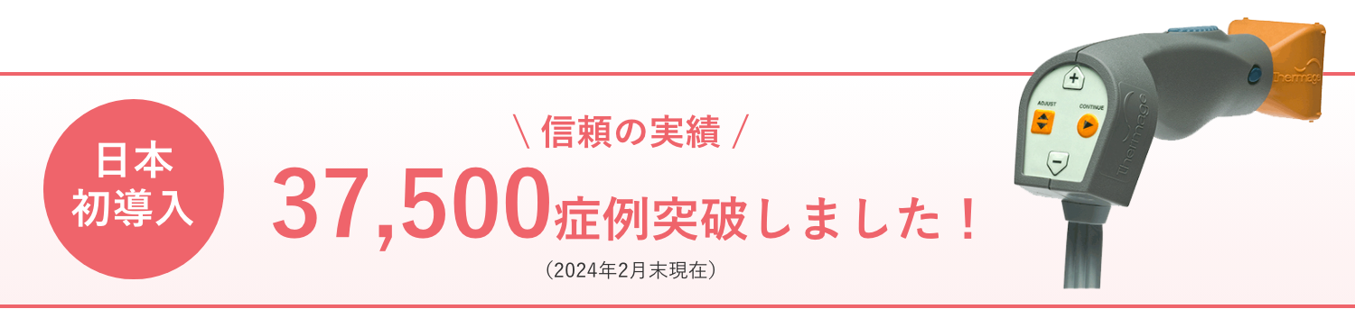 信頼の実績 33,000症例突破