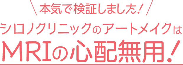 アートメイクはMRIの心配無用