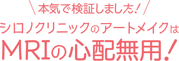 アートメイクはMRIの心配無用