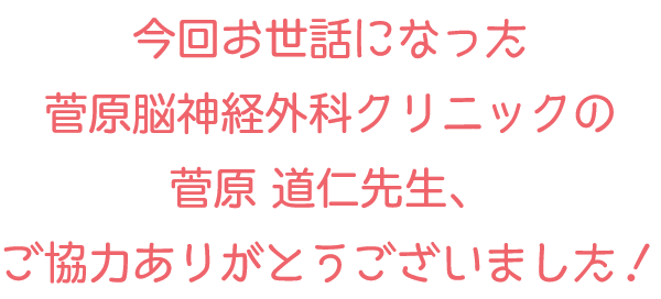 院長先生ご協力ありがとうございました。