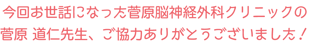 院長先生ご協力ありがとうございました。