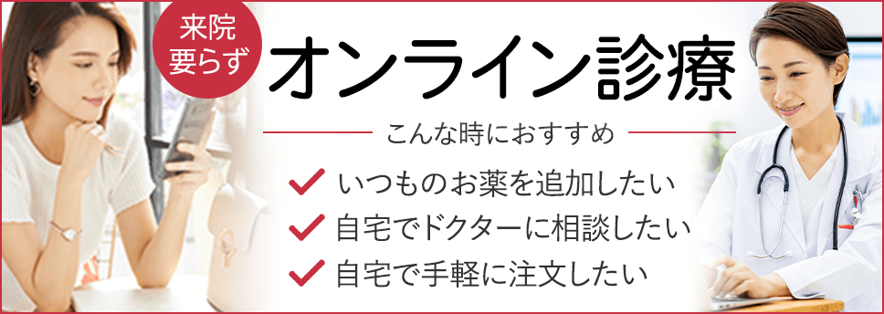 シロノクリニックのオンライン診療。今すぐ薬が欲しい方や自宅にいながら受診したい方におすすめです