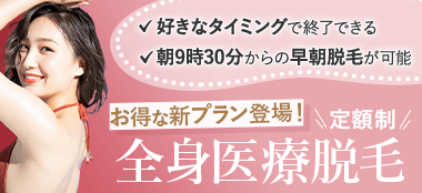 医師が診察！丁寧な施術が人気 医療レーザー脱毛お得な5回セットが登場！