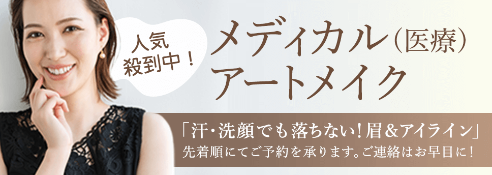 11月1日から銀座院にて医療アートメイク開始ご予約受付中！人気殺到中の落ちない眉・アイラインを銀座院にて開始いたします。どうぞお早めにご予約ください。