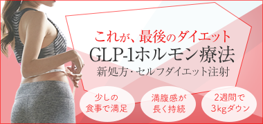 GLP-1ホルモン療法