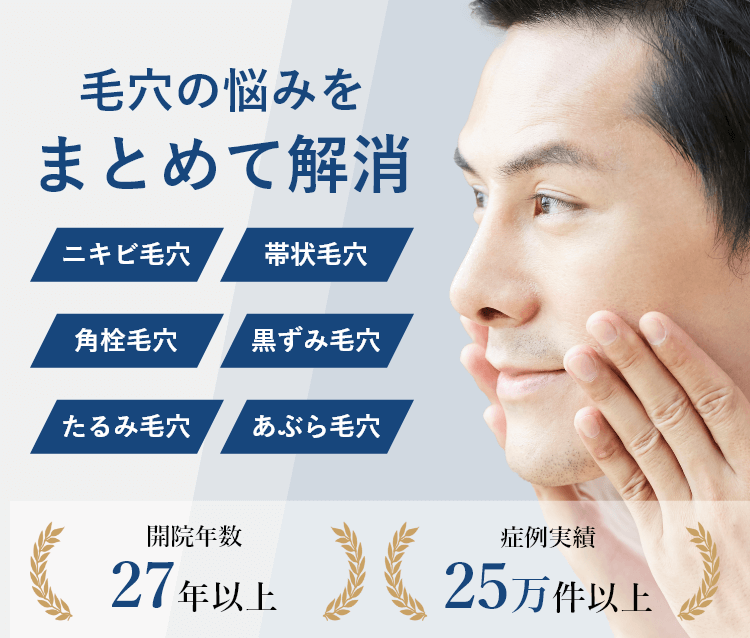 男性 メンズ の毛穴 レーザー治療 恵比寿院 東京都渋谷区 美容皮膚科シロノクリニック
