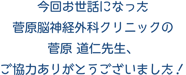 院長先生ご協力ありがとうございました。