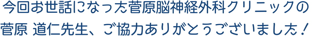 院長先生ご協力ありがとうございました。/