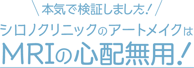 アートメイクはMRIの心配無用