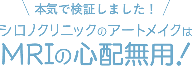 アートメイクはMRIの心配無用