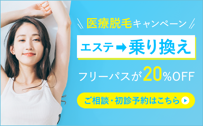 エステ脱毛から医療脱毛乗り換えキャンペーン年間フリーパスが20%OFF!!