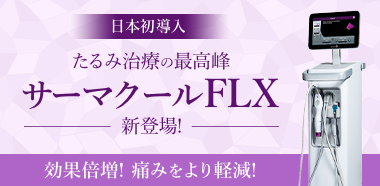 日本初導入「サーマクールFLX」！ご予約受付中！