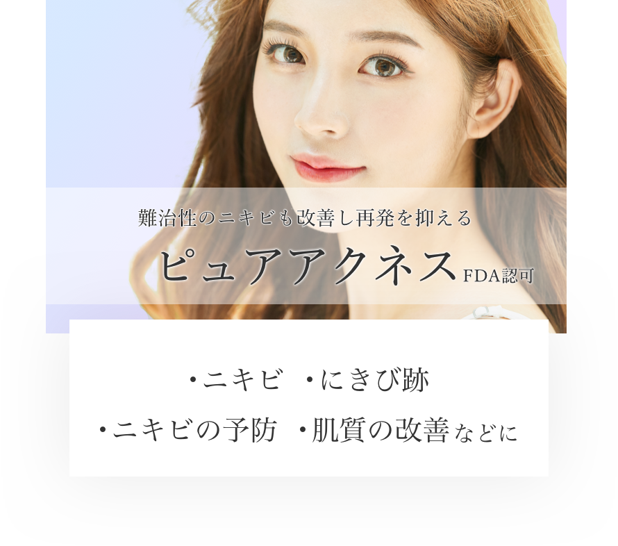 ピュアアクネス レーザー治療 恵比寿院 東京都渋谷区 美容皮膚科シロノクリニック