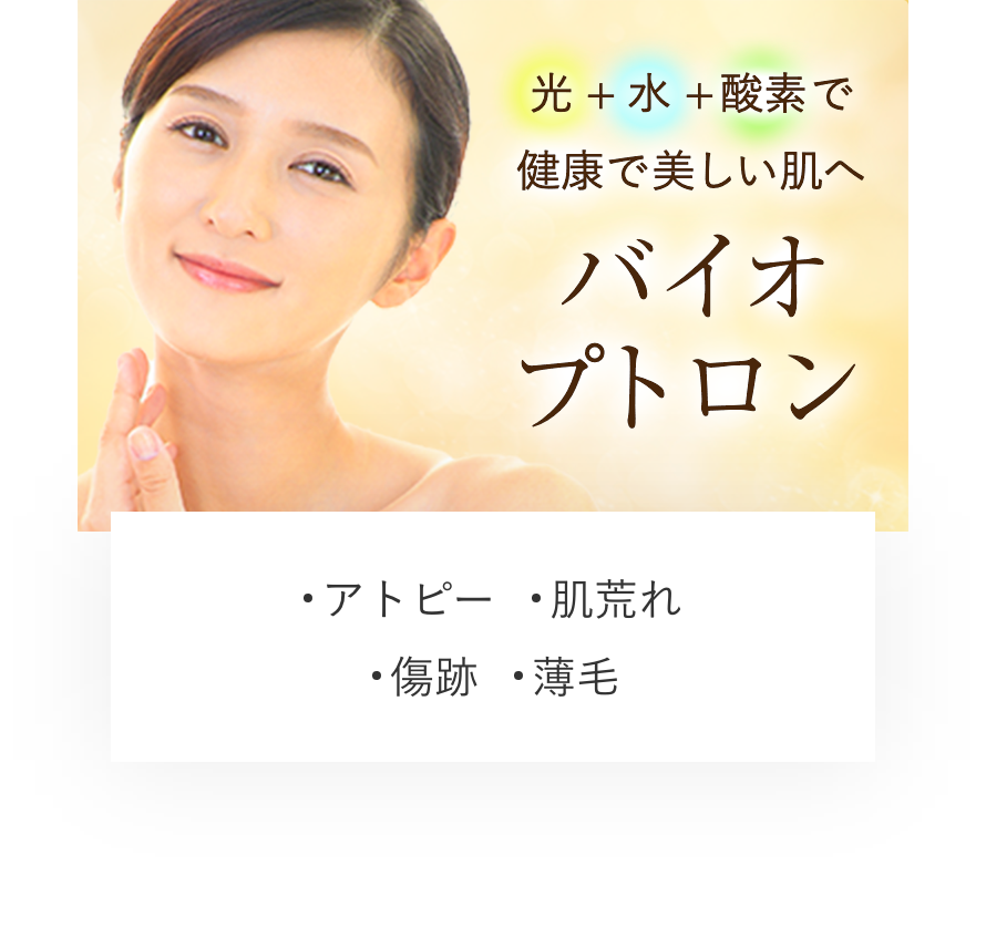 バイオプトロン 水と光と酸素で健康で美しい肌へ　アトピー　肌荒れ　傷跡　薄毛