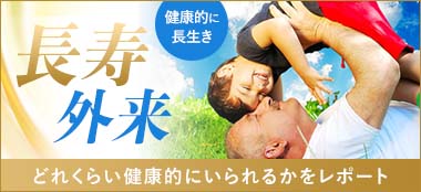 健康長寿外来ドック検査はじめました！