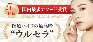 ウルセラ・ゴールデン・レコード・アワード5年連続受賞！