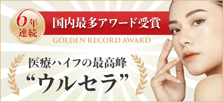ウルセラ・ゴールデン・レコード・アワード6年連続受賞！