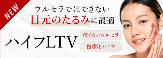 ハイフLTV（リフテラV）