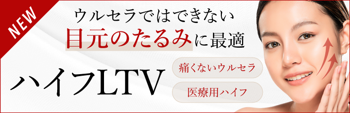 ハイフLTV（リフテラV）