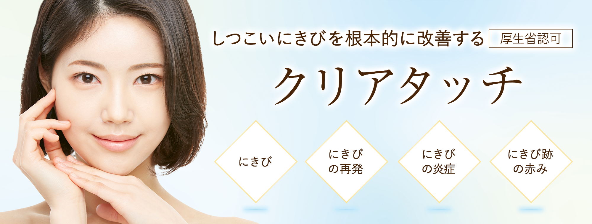 クリアタッチ しつこいニキビを根本的に改善する　厚生労働省認可　にきび　にきび跡　にきびの炎症　にきび跡の赤み