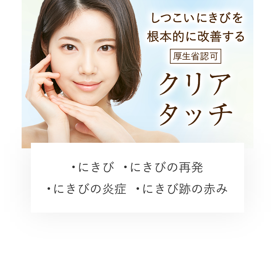 クリアタッチ しつこいニキビを根本的に改善する　厚生労働省認可　にきび　にきび跡　にきびの炎症　にきび跡の赤み