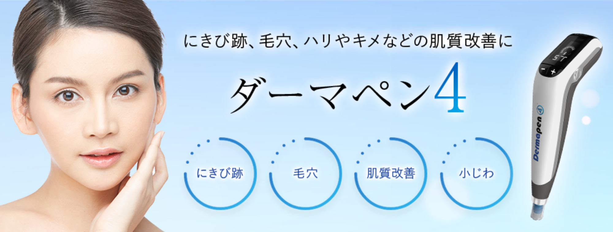 ダーマペン4 にきび跡、毛穴、ハリやキメなどの肌質改善に　にきび跡　毛穴　肌質改善　小じわ