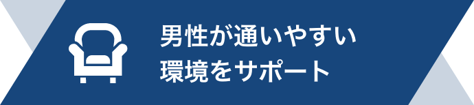 男性が通いやすい環境をサポート