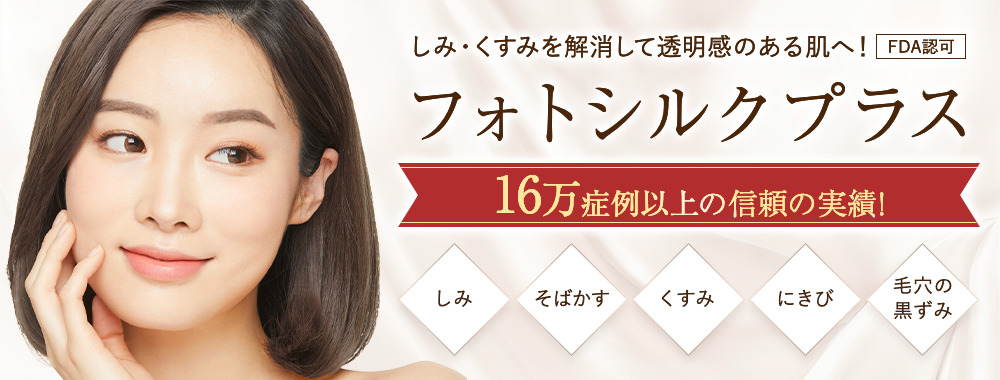 フォトシルクプラス しみ・くすみを解消して透明感のある肌へ！　信頼の実績145,200症例数突破しました！　しみ　そばかす　くすみ　にきび跡　毛穴