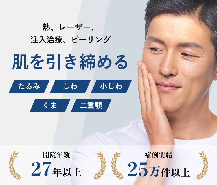 男性 メンズ のたるみ レーザー治療 恵比寿院 東京都渋谷区 美容皮膚科シロノクリニック