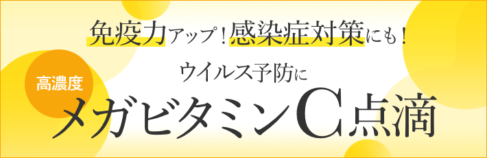 メガビタミンC点滴