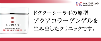 シロノクリニックは、ドクターシーラボのアクアコラーゲンゲルを生み出したクリニックとしても有名になりました